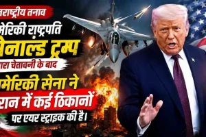 अमेरिकी राष्ट्रपति डोनाल्ड ट्रम्प की चेतावनी के बाद अमेरिका द्वारा ईरान में एयर स्ट्राइक - न्यूज़ क्रिटिक।