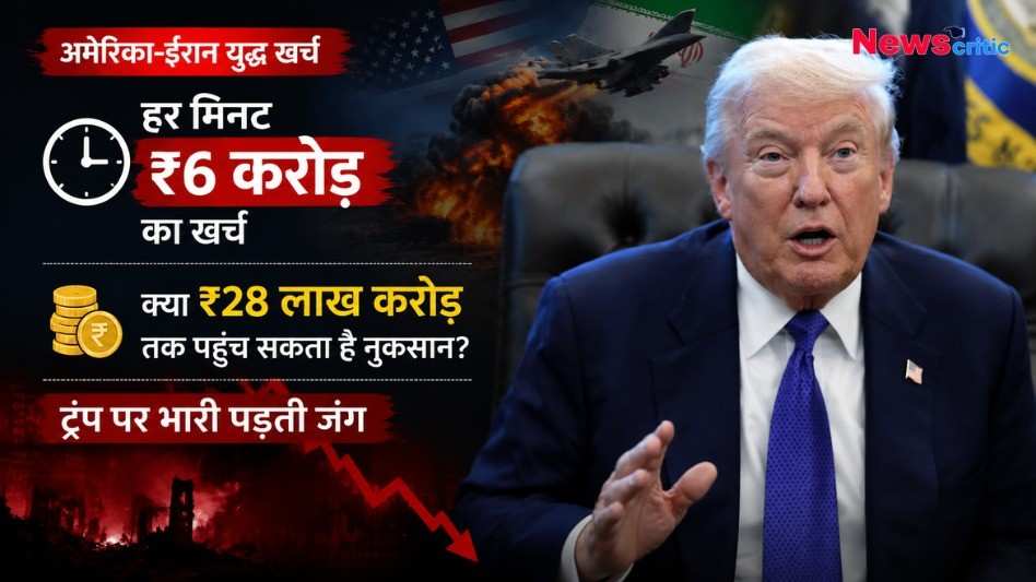 अमेरिका-ईरान युद्ध के भारी वित्तीय नुकसान पर न्यूज़क्रिटिक का ग्राफिक, जिसमें डोनाल्ड ट्रंप, फाइटर जेट्स और ₹6 करोड़ प्रति मिनट खर्च का टेक्स्ट दिख रहा है।