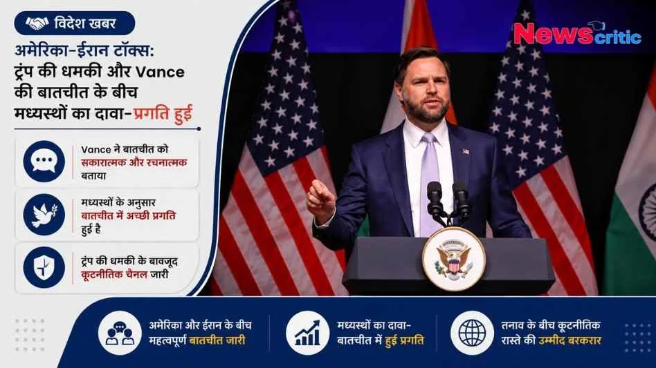 जेडी वेंस (JD Vance) की तस्वीर के साथ अमेरिका-ईरान कूटनीतिक वार्ता और ट्रंप की धमकियों पर 'NewsCritic' का हिंदी समाचार ग्राफ़िक।