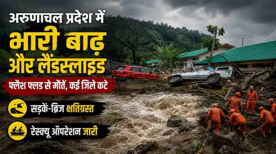 न्यूज़ क्रिटिक: अरुणाचल प्रदेश में भारी बाढ़ और लैंडस्लाइड से हुई तबाही और रेस्क्यू ऑपरेशन को दर्शाता न्यूज़ ग्राफिक।