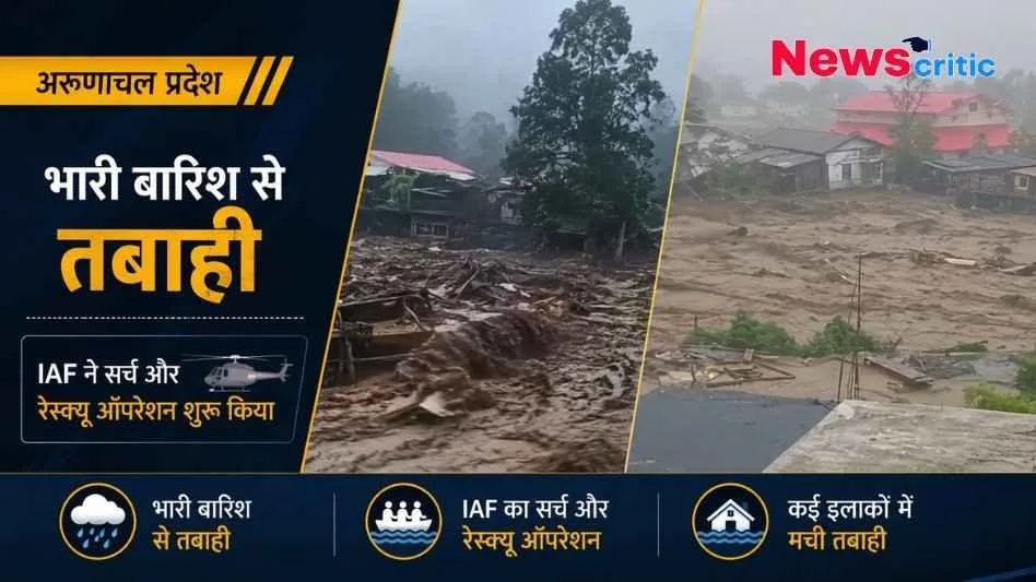न्यूज़ क्रिटिक (News Critic): अरुणाचल प्रदेश में भारी बारिश से आई बाढ़ और तबाही के दृश्यों के साथ भारतीय वायुसेना (IAF) के रेस्क्यू ऑपरेशन की जानकारी देता हुआ न्यूज़ ग्राफिक।