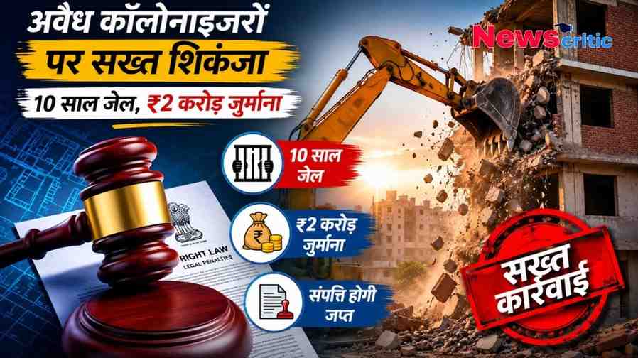 अवैध कॉलोनाइजरों पर सख्त शिकंजा - 10 साल जेल, ₹2 करोड़ जुर्माना और संपत्ति जब्ती का न्यूज़ ग्राफ़िक