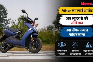 एथर इलेक्ट्रिक स्कूटर का नया वॉइस कमांड फीचर अपडेट न्यूज़ कार्ड