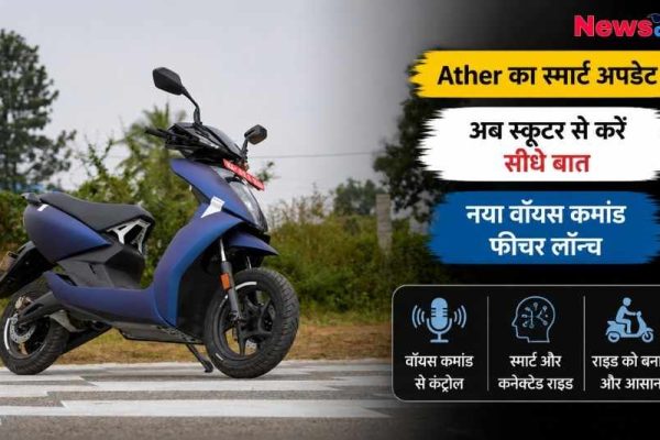 एथर इलेक्ट्रिक स्कूटर का नया वॉइस कमांड फीचर अपडेट न्यूज़ कार्ड