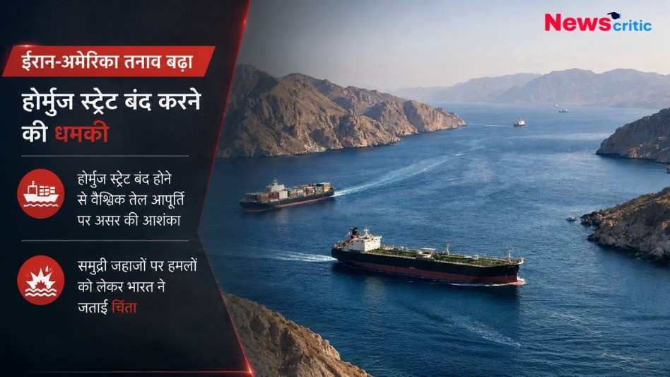 ईरान-अमेरिका तनाव और होर्मुज स्ट्रेट (Strait of Hormuz) बंद करने की धमकी से जुड़ा न्यूज़ ग्राफ़िक, जिसमें समुद्र से गुजरते तेल टैंकर और मालवाहक जहाज दिखाई दे रहे हैं।