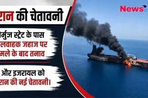 हॉर्मुज स्ट्रेट के पास मालवाहक जहाज पर हमले के बाद जलते हुए जहाज और इजरायल को ईरान की नई चेतावनी की जानकारी देता न्यूज़ क्रिटिक (News Critic) का ग्राफ़िक।
