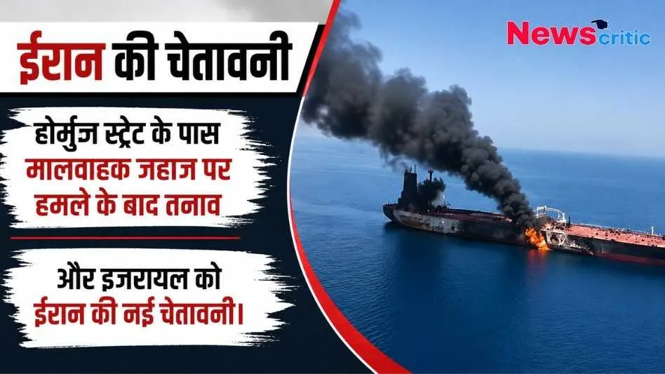 हॉर्मुज स्ट्रेट के पास मालवाहक जहाज पर हमले के बाद जलते हुए जहाज और इजरायल को ईरान की नई चेतावनी की जानकारी देता न्यूज़ क्रिटिक (News Critic) का ग्राफ़िक।