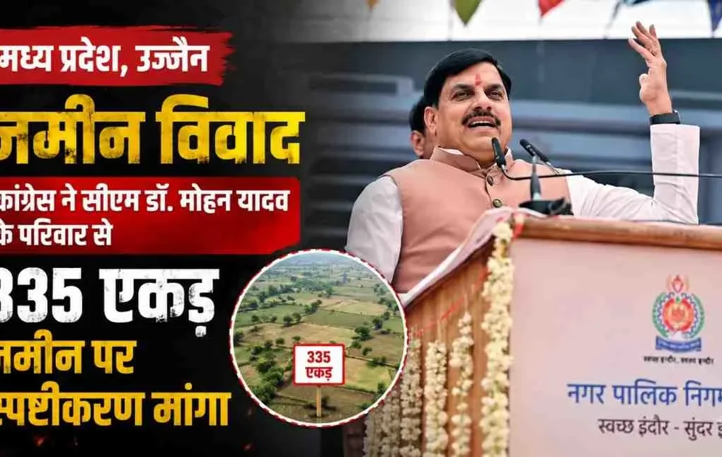 मध्य प्रदेश, उज्जैन में 335 एकड़ ज़मीन विवाद को लेकर कांग्रेस द्वारा मुख्यमंत्री डॉ. मोहन यादव के परिवार से स्पष्टीकरण की मांग - न्यूज़ क्रिटिक।