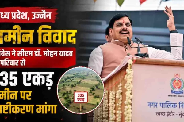 मध्य प्रदेश, उज्जैन में 335 एकड़ ज़मीन विवाद को लेकर कांग्रेस द्वारा मुख्यमंत्री डॉ. मोहन यादव के परिवार से स्पष्टीकरण की मांग - न्यूज़ क्रिटिक।