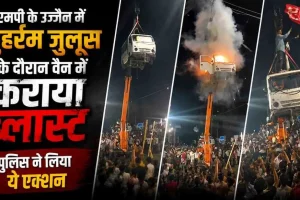 News Critic: उज्जैन में मुहर्रम जुलूस के दौरान वैन में ब्लास्ट की घटना और पुलिस की कार्रवाई।