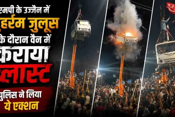News Critic: उज्जैन में मुहर्रम जुलूस के दौरान वैन में ब्लास्ट की घटना और पुलिस की कार्रवाई।