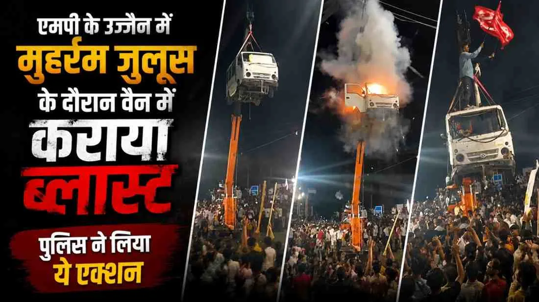 News Critic: उज्जैन में मुहर्रम जुलूस के दौरान वैन में ब्लास्ट की घटना और पुलिस की कार्रवाई।