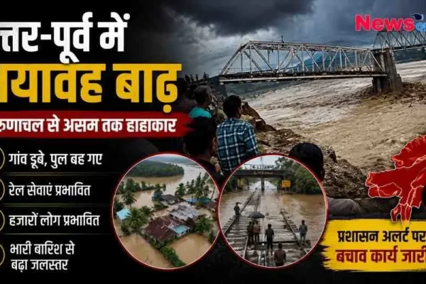 उत्तर-पूर्व भारत के अरुणाचल और असम में भयावह बाढ़ और राहत कार्य से जुड़ा समाचार ग्राफिक - News Critic