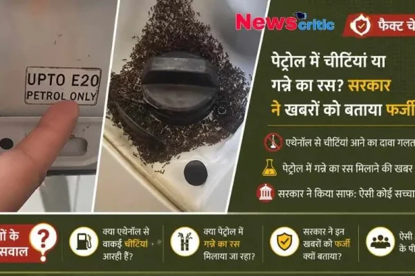 E20 पेट्रोल में चींटियां लगने और गन्ने का रस मिलाने की फर्जी खबर का फैक्ट चेक - News Critic