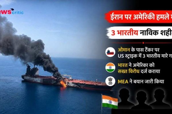 ईरान पर अमेरिकी हमले में 3 भारतीय नाविकों की मौत की खबर दिखाता न्यूज़ ग्राफ़िक और समुद्र में जलते हुए जहाज की तस्वीर।