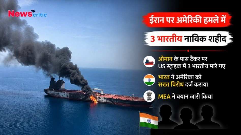 ईरान पर अमेरिकी हमले में 3 भारतीय नाविकों की मौत की खबर दिखाता न्यूज़ ग्राफ़िक और समुद्र में जलते हुए जहाज की तस्वीर।