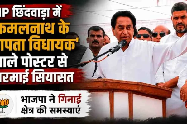News Critic: मध्य प्रदेश के छिंदवाड़ा में कमलनाथ के 'लापता विधायक' वाले पोस्टर से गरमाई सियासत को दर्शाता न्यूज़ ग्राफिक।