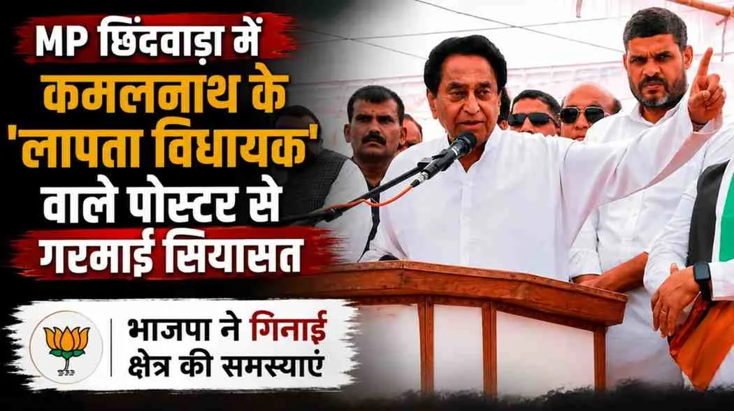News Critic: मध्य प्रदेश के छिंदवाड़ा में कमलनाथ के 'लापता विधायक' वाले पोस्टर से गरमाई सियासत को दर्शाता न्यूज़ ग्राफिक।