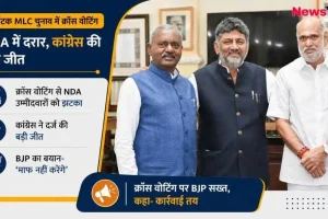 कर्नाटक MLC चुनाव में कांग्रेस की जीत और NDA में क्रॉस वोटिंग पर न्यूज़क्रिटिक का ग्राफिक।