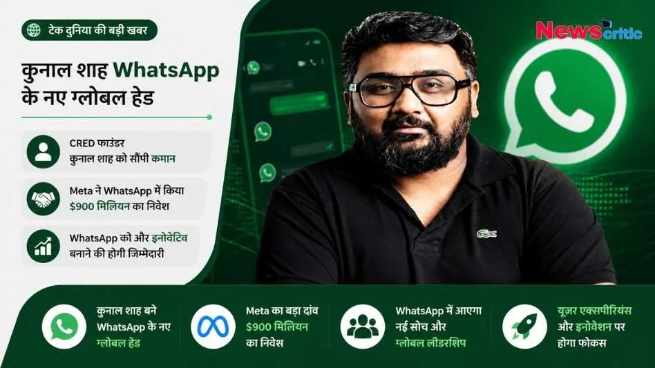 न्यूज़ क्रिटिक (News Critic) ग्राफिक: टेक दुनिया की बड़ी खबर - कुणाल शाह बने WhatsApp के नए ग्लोबल हेड।