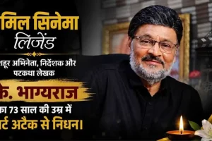 मशहूर तमिल अभिनेता, निर्देशक और पटकथा लेखक के. भाग्यराज का 73 वर्ष की आयु में निधन - न्यूज़ क्रिटिक।
