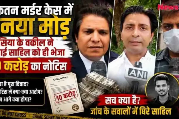 केतन मर्डर केस में सिया के वकील द्वारा भाई साहिल को 10 करोड़ का मानहानि नोटिस भेजने के विवाद से जुड़ा न्यूज़ ग्राफिक - News Critic