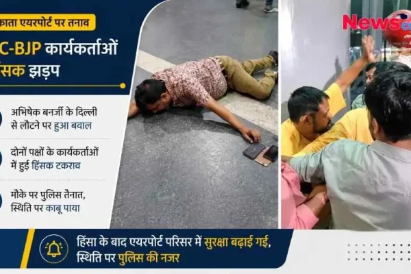 कोलकाता एयरपोर्ट पर TMC और BJP कार्यकर्ताओं के बीच हिंसक झड़प का न्यूज़ ग्राफ़िक