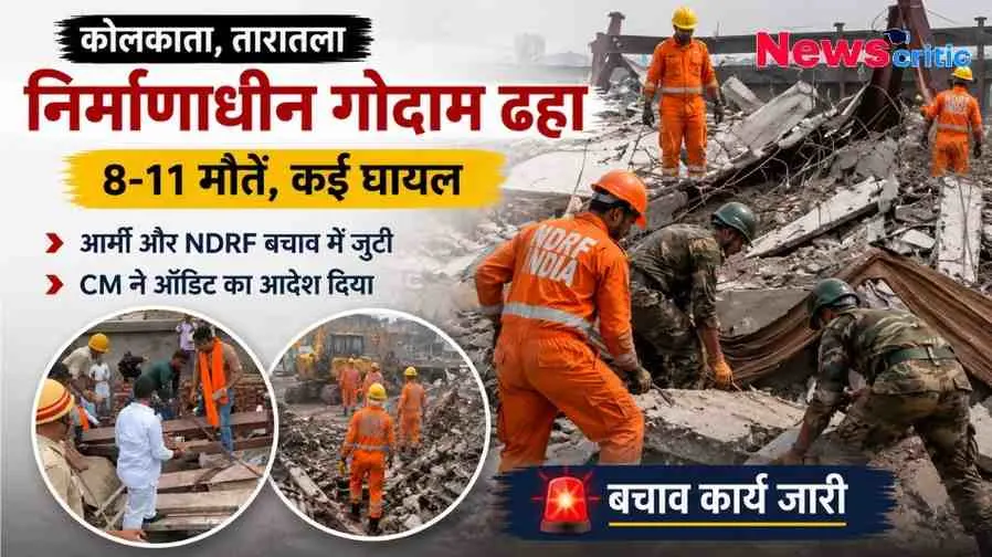 कोलकाता के तारतला में निर्माणाधीन गोदाम ढहने, 8-11 मौतों और NDRF के बचाव कार्य को दर्शाता न्यूज़ क्रिटिक (News Critic) का ग्राफ़िक।