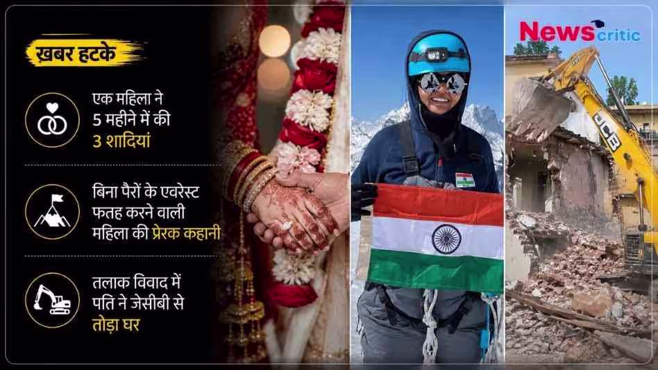 न्यूज़क्रिटिक की 'ख़बर हटके' बुलेटिन का इन्फोग्राफिक जिसमें महिला की 3 शादियां, एवरेस्ट फतह करने वाली महिला और जेसीबी से घर तोड़ने के तीन अनोखे समाचार शामिल हैं।