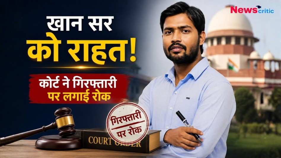 पटना कोर्ट से खान सर को राहत, गिरफ्तारी पर लगी रोक