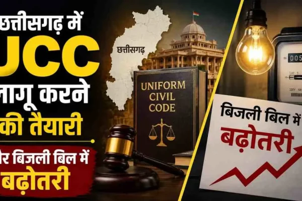 News Critic: छत्तीसगढ़ में UCC लागू करने की तैयारी और बिजली बिल में बढ़ोतरी का विश्लेषण।