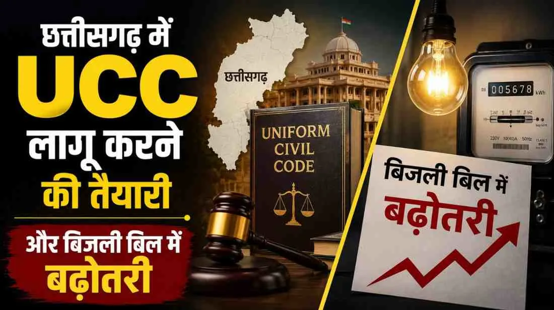 News Critic: छत्तीसगढ़ में UCC लागू करने की तैयारी और बिजली बिल में बढ़ोतरी का विश्लेषण।