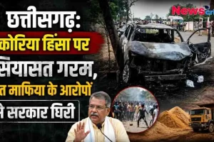 छत्तीसगढ़ के कोरिया में हुई हिंसा और रेत माफिया के आरोपों पर घिरी सरकार से जुड़ा न्यूज़ ग्राफिक - News Critic