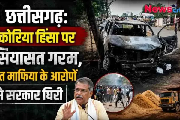 छत्तीसगढ़ के कोरिया में हुई हिंसा और रेत माफिया के आरोपों पर घिरी सरकार से जुड़ा न्यूज़ ग्राफिक - News Critic