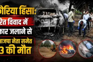 कौरिया हिंसा: रेत विवाद के कारण कार जलाने और भाजपा नेता समेत 3 लोगों की मौत की घटना - न्यूज़ क्रिटिक।