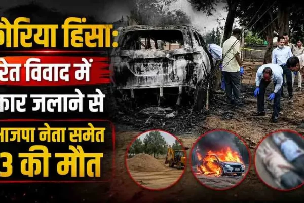 कौरिया हिंसा: रेत विवाद के कारण कार जलाने और भाजपा नेता समेत 3 लोगों की मौत की घटना - न्यूज़ क्रिटिक।