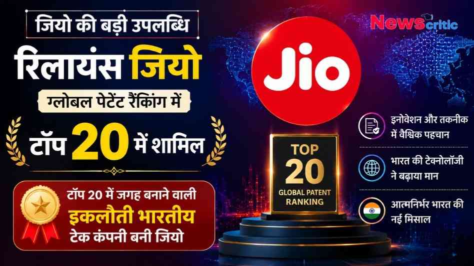 रिलायंस जियो ग्लोबल पेटेंट रैंकिंग में टॉप 20 में शामिल - न्यूज़ ग्राफ़िक