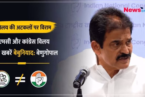 टीएमसी और कांग्रेस के विलय की खबरों को बेबुनियाद बताते हुए कांग्रेस नेता के.सी. वेणुगोपाल।