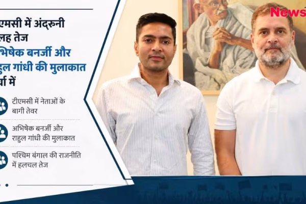 न्यूज़ ग्राफिक जिसमें टीएमसी में अंदरूनी कलह और अभिषेक बनर्जी-राहुल गांधी की मुलाकात के कारण पश्चिम बंगाल की राजनीति में हलचल का जिक्र है।