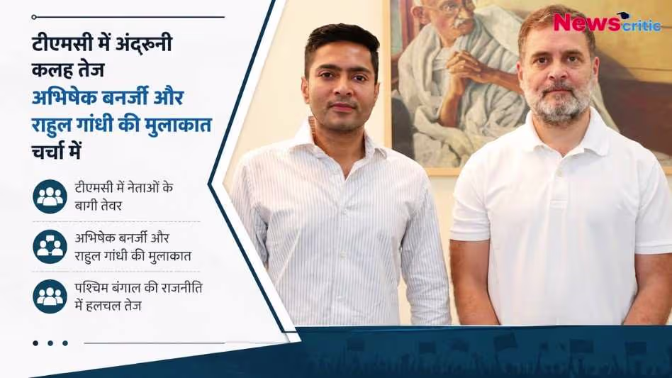 न्यूज़ ग्राफिक जिसमें टीएमसी में अंदरूनी कलह और अभिषेक बनर्जी-राहुल गांधी की मुलाकात के कारण पश्चिम बंगाल की राजनीति में हलचल का जिक्र है।