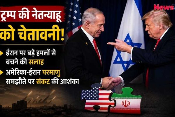ट्रम्प और नेतन्याहू की मुलाकात, ईरान पर हमले और परमाणु समझौते को लेकर बढ़ा तनाव
