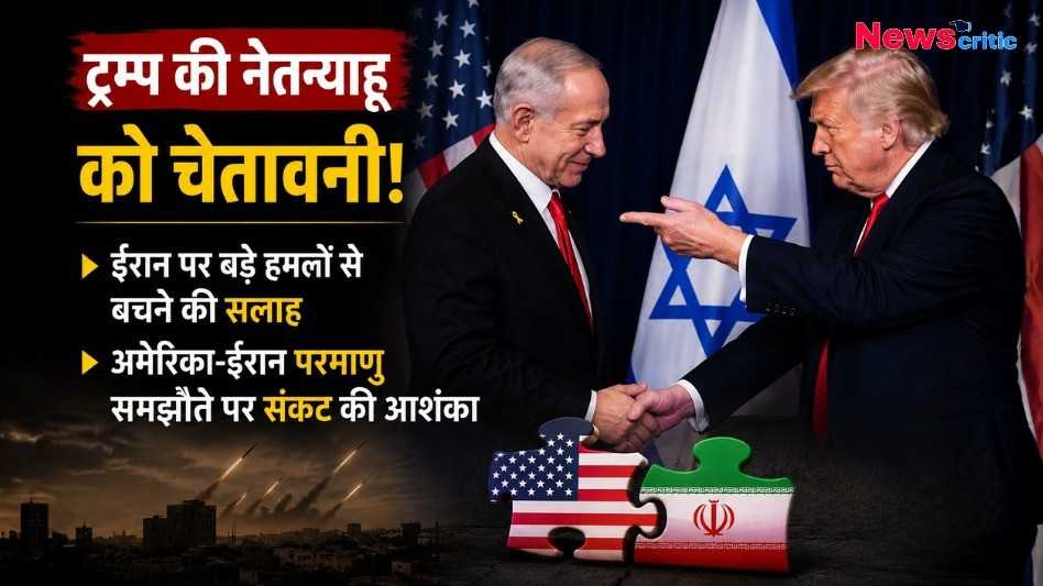 ट्रम्प और नेतन्याहू की मुलाकात, ईरान पर हमले और परमाणु समझौते को लेकर बढ़ा तनाव