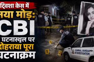 ट्विशा केस में नया मोड़ CBI ने घटनास्थल पर दोहराया पूरा घटनाक्रम