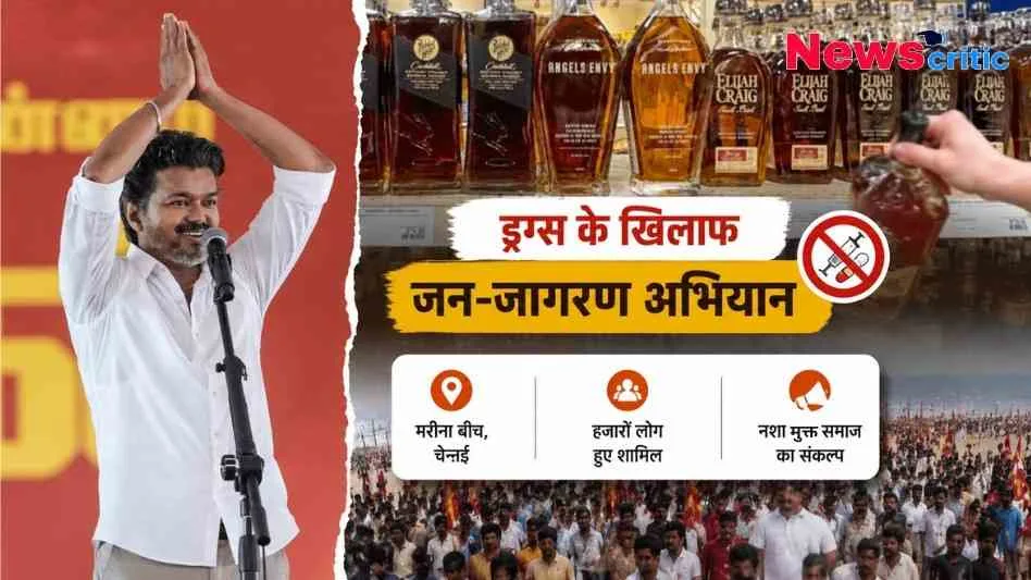 चेन्नई के मरीना बीच पर अभिनेता विजय के नेतृत्व में 'ड्रग्स के खिलाफ जन-जागरण अभियान' को दर्शाता न्यूज़ क्रिटिक (News Critic) का ग्राफ़िक।