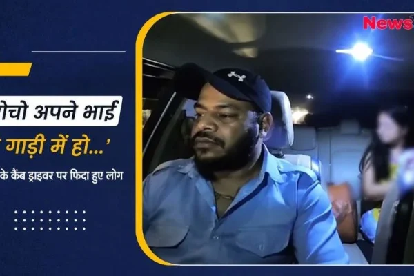 न्यूज़ क्रिटिक (News Critic) वायरल न्यूज़ ग्राफिक: दिल्ली के कैब ड्राइवर का वीडियो, जिसमें लिखा है 'सोचो अपने भाई की गाड़ी में हो...'।