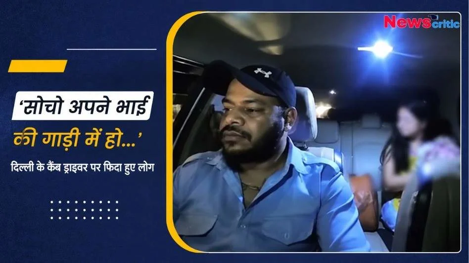 न्यूज़ क्रिटिक (News Critic) वायरल न्यूज़ ग्राफिक: दिल्ली के कैब ड्राइवर का वीडियो, जिसमें लिखा है 'सोचो अपने भाई की गाड़ी में हो...'।