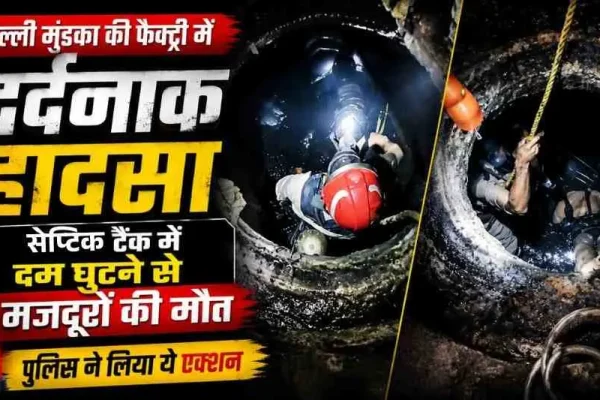 News Critic: दिल्ली के मुंडका में फैक्ट्री के सेप्टिक टैंक में दम घुटने से 3 मजदूरों की दर्दनाक मौत।
