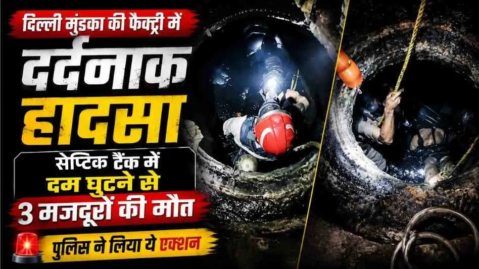 News Critic: दिल्ली के मुंडका में फैक्ट्री के सेप्टिक टैंक में दम घुटने से 3 मजदूरों की दर्दनाक मौत।