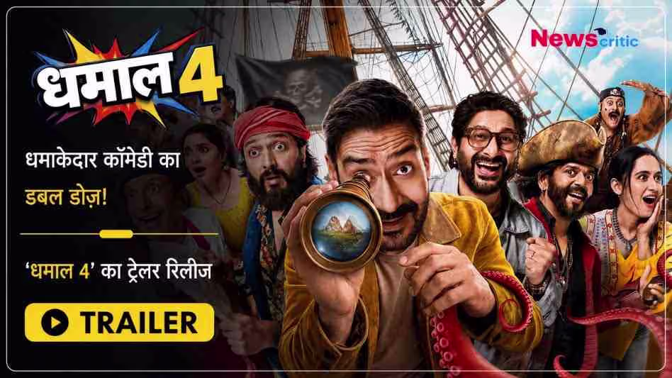 'धमाल 4' फिल्म का पोस्टर जिसमें अजय देवगन दूरबीन से देखते हुए नजर आ रहे हैं और ट्रेलर रिलीज की जानकारी दी गई है।