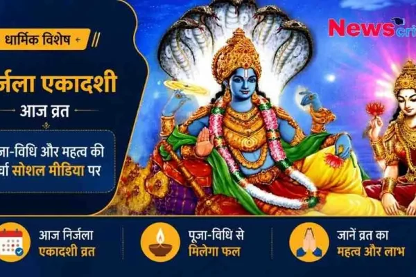 न्यूज़ क्रिटिक (News Critic): निर्जला एकादशी व्रत के धार्मिक विशेष अवसर पर भगवान विष्णु और माता लक्ष्मी की पावन छवि के साथ पूजा-विधि और महत्व को दर्शाता हुआ ग्राफ़िक बैनर।